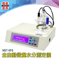 《儀表量具》微量水分測定儀 MET-KF8 電量滴定法 0.1ug~100mg 脈衝電流 化工檢測儀 LCD藍螢幕顯示