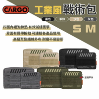 【CARGO】工業風戰術包 S/M 四色 MOLLE織帶 工具包 收納包 裝備包 置物包 野營 露營 悠遊戶外