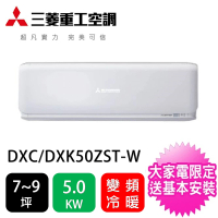 MITSUBISHI 三菱重工空調 7-9坪一級變頻冷暖5.0KW分離式冷氣(DXC50ZST-W/DXK50ZST-W)