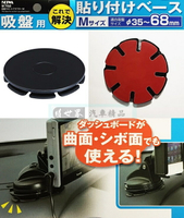 權世界@汽車用品 日本SEIWA黏貼式萬用型吸盤專用手機架圓盤座(適用吸盤直徑35~68mm) W762