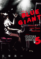 【電子書】BLUE GIANT 藍色巨星(05)