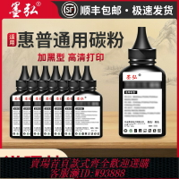 {台灣公司貨 可打統編}墨弘適用惠普M1005mfp/M1136/M126打印機墨粉HP1020/1020plus/128/P1106/1108/388a/2612a/佳能2900/4712碳粉