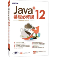 Java SE 12基礎必修課（適用Java 12~10，涵蓋OCJP與MTA Java國際認證）