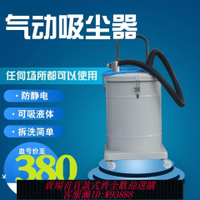 {公司貨 最低價}氣動真空吸塵器大功率除塵吸水吸油鐵屑等干濕兩用大功率吸塵器