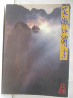 【書寶二手書T5／武俠小說_M8C】笑傲江湖(三)_金庸
