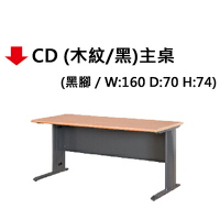 【文具通】CD 約160x70cm 木紋 黑 主桌  JF724-14 NJF411-8