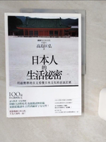 【書寶二手書T1／地理_SKT】日本人的生活秘密_高島匡弘