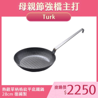 德國Turk 土克 熱鍛單柄格紋平底深鐵鍋 深鍋 28cm 65230 德國製