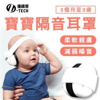 【U-TECH 優鐵客】寶寶款隔音音耳罩-白色(耳罩 寶寶 隔音)