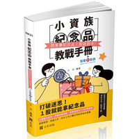 小資族紀念品教戰手冊～股東會紀念品一股就到手～(社會學習用書)