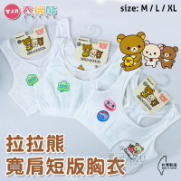 [衣襪酷] 拉拉熊 寬肩短版胸衣 少女胸衣 少女內衣 大女童內衣 成長型胸衣 運動型胸衣 台灣製