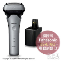 日本代購 2023新款 Panasonic 國際牌 ES-LT8Q 電動刮鬍刀 日本製 防水 國際電壓 全自動洗淨充電座