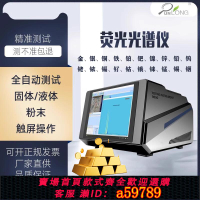 【台灣公司 可打統編】熒光光譜測金儀真假檢測貴金屬元素檢測儀鉑金銀銅黃金含量分析儀