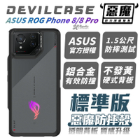 DEVILCASE 惡魔殼 標準版 手機殼 保護殼 防摔殼 適 ASUS ROG Phone 8 Pro【APP下單9%點數回饋】