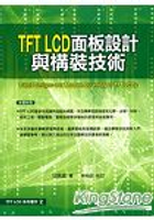 TFT LCD面板設計與構裝技術