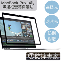 防摔專家 MacBook Pro 14吋 A2442 高透 高硬度 黑邊框 螢幕保護貼