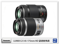 接單進貨 Panasonic LUMIX G X 45-175mm F4-5.6 HD 望遠變焦鏡 (45-175，台灣松下公司貨)【跨店APP下單最高20%點數回饋】