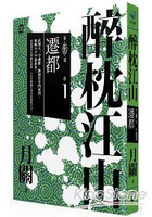 醉枕江山第五部．卷一：遷都