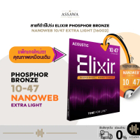 รุ่นใหม่ 🟣 สายกีต้าร์โปร่ง Elixir 10/47 NANOWEB แบบ Extra Light Phosphor Bronze [16002]