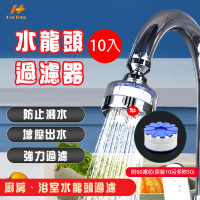 【Hao Teng】360°水龍頭過濾器短粗款 10入(過濾雜質、增壓)