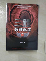 【書寶二手書T8／一般小說_IJ7】三體III-死神永生_劉慈欣