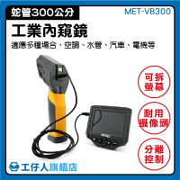 MET-VB300 攝像機 工業檢測攝影機 300公分蛇管 附電池 工業檢測 工業檢測攝影機