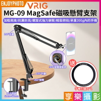 【199超取免運】[享樂攝影]【VRIG MG-09 MagSafe磁吸懸臂支架】*送引磁片通用各大手機 手機懸臂支架 摺疊支架 懶人支架 適用 iPhone 安卓 俯拍 直播 自拍 錄影【全壘打★APP下單跨店最高20%點數回饋!!】