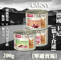 【單罐賣場】德國阿曼達ANIMONDA CARNY卡尼 貓主食罐 200g