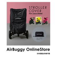 AirBuggy專用防塵套(預購)