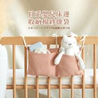 【寶寶周邊】日系嬰兒床邊收納棉紗掛袋(居家 寶寶 儲物袋 床頭收納 推車掛袋 置物袋 吊掛袋)