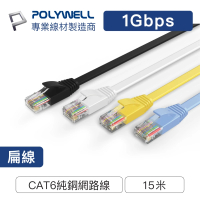【POLYWELL】CAT6 高速網路傳輸扁線 /15M