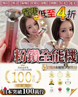 粉鑽全能機 導入儀、射頻儀、導出儀、光子美容儀、EMS 美容儀、熱敷儀、嫩膚儀、冷敷儀 
