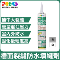 【日本Asahipen】牆面裂縫防水補修填縫劑 330ML 管型 二色可選