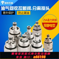 【台灣公司 可開發票】ZVA型油氣加油槍拉斷閥QPW/VR通用油管接頭切斷閥加油機配件