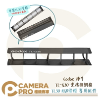 ◎相機專家◎ Godox 神牛 TL-G30 光格柵 網格 控光 配件 蜂巢 適 TL30 RGB條燈 光棒 公司貨【跨店APP下單最高20%點數回饋】