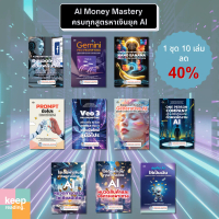 SET AI MONEY MASTER 1 ชุด 10 เล่ม | ชุดหนังสือสอนหาเงินด้วย AI ครบทุกด้าน Prompt, ChatGPT, Gemini, G