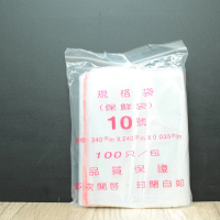 夾鏈袋 夾鍊袋 PE夾鏈袋 10號規格袋(3包組)