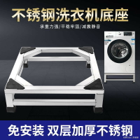 不鏽鋼洗衣機底座洗衣機架全自動通用托架架子冰箱底座架滾筒支架