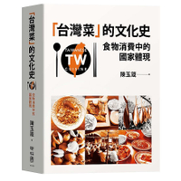 台灣菜的文化史(食物消費中的國家體現)