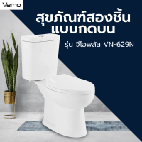 Global House Shop Verno สุขภัณฑ์สองชิ้นแบบกดบน รุ่น จีโอพลัส VN-629N