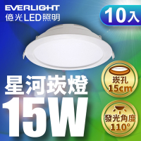 (10入) 億光 15W LED 星河崁燈 崁孔15CM 全電壓 CNS認證(白光/黃光)
