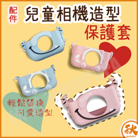 台灣現貨 QIU兒童相機造型保護套