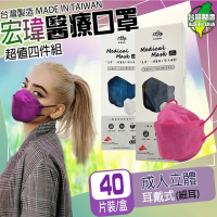 【Kogi宏瑋】KF94韓版成人4D立體醫療口罩4盒任選(40入/盒 醫療級/防疫商品/多色任選/台灣製造雙鋼印)
