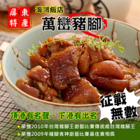 海鴻飯店 萬巒豬腳(940g)(3隻)