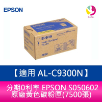 分期0利率   EPSON S050602 原廠黃色碳粉匣(7500張) 適用  AL-C9300N【APP下單4%點數回饋】