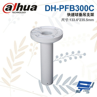 昌運監視器 大華 DH-PFB300C 快速球垂吊支架 133.6*235.*5mm【APP下單跨店最高22%點數回饋】