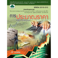 หนังสือเรียนวิชา การประมาณราคา 20110-2112