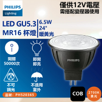 【Philips 飛利浦】4入 LED 6.5W 927 2700K 12V 24度 黃光 不可調光 高演色 COB MR16 杯燈 _ PH520365