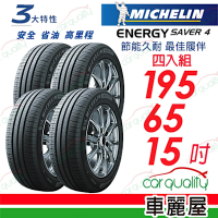 【Michelin 米其林】PRIMACY 4 PRI4SAVER+ 省油耐磨輪胎_195/65/15__四入組_送安裝+定位(車麗屋)