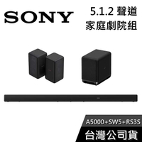 【免運送到家】SONY HT-A5000+SA-SW5+SA-RS3S 家庭劇院組 聲霸 重低音